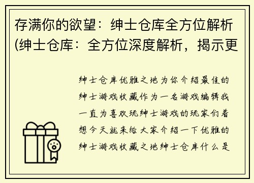 存满你的欲望：绅士仓库全方位解析(绅士仓库：全方位深度解析，揭示更多独家细节！)