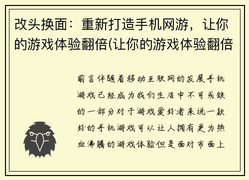 改头换面：重新打造手机网游，让你的游戏体验翻倍(让你的游戏体验翻倍：打造全新手机网游)